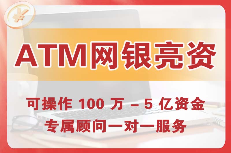 东营ATM机、网银亮资显账